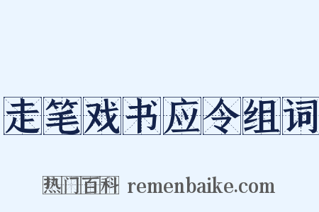 走笔戏书应令组词是什么意思的图片